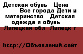 Детская обувь › Цена ­ 300-600 - Все города Дети и материнство » Детская одежда и обувь   . Липецкая обл.,Липецк г.